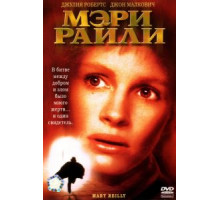 Мэри Райли (1996)