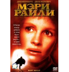 Мэри Райли (1996)