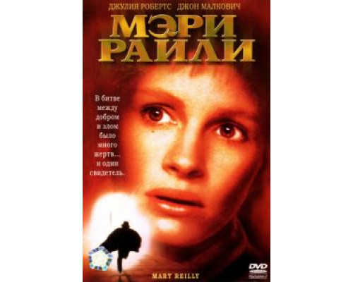 Мэри Райли  (фильм 1996) смотреть онлайн