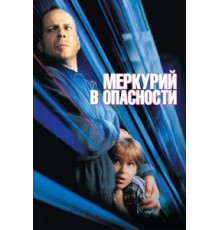 Меркурий в опасности (1998)