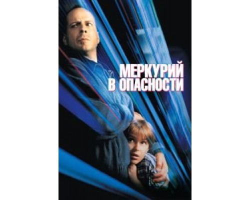 Меркурий в опасности  (фильм 1998) смотреть онлайн
