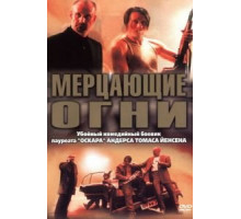 Мерцающие огни (2000)