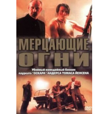 Мерцающие огни (2000)