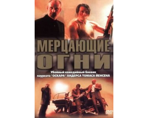 Мерцающие огни  (фильм 2000) смотреть онлайн