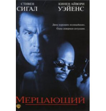 Мерцающий (1996)