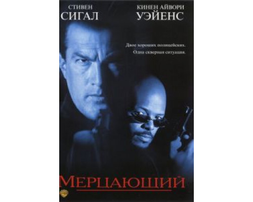 Мерцающий  (фильм 1996) смотреть онлайн