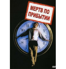 Мертв по прибытии (1988)