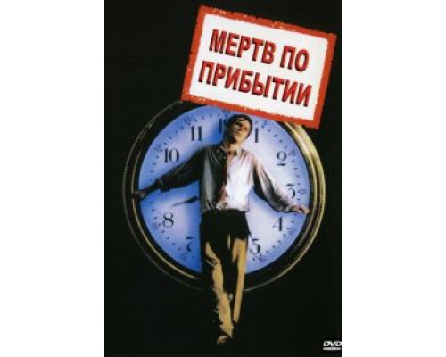 Мертв по прибытии  (фильм 1988) смотреть онлайн