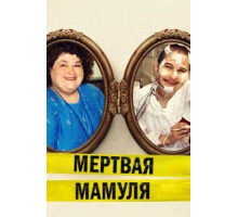 Мёртвая мамуля (2017)