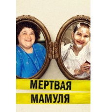 Мёртвая мамуля (2017)