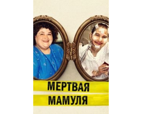 Мёртвая мамуля  (фильм 2017) смотреть онлайн