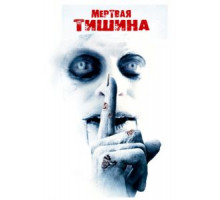 Мертвая тишина (2006)