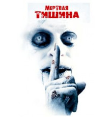 Мертвая тишина (2006)