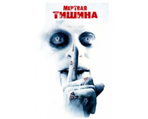 Мертвая тишина  (фильм 2006) смотреть онлайн
