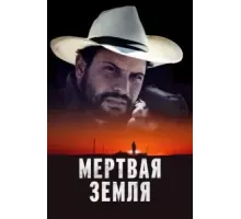 Мертвая земля (2023)