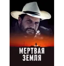 Мертвая земля (2023)