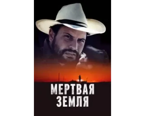 Мертвая земля  (фильм 2023) смотреть онлайн