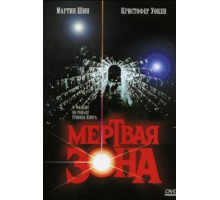 Мертвая зона (1983)