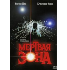 Мертвая зона (1983)