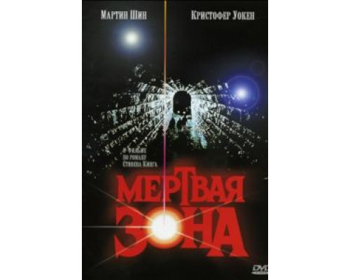 Мертвая зона  (фильм 1983) смотреть онлайн