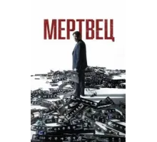 Мертвец (2024)