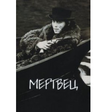 Мертвец (1995)