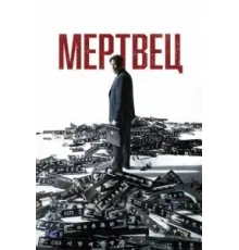 Мертвец (2024)