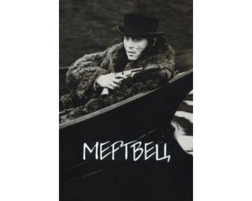 Мертвец  (фильм 1995) смотреть онлайн
