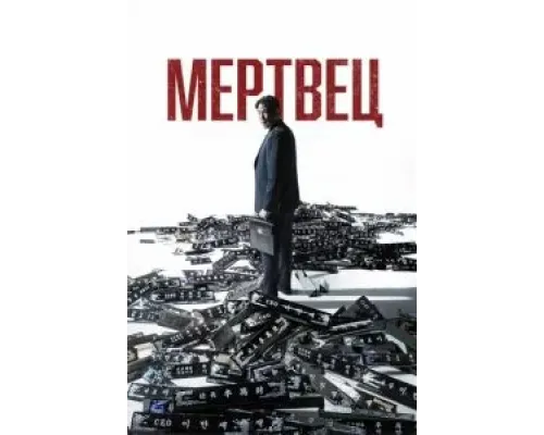 Мертвец  (фильм 2024) смотреть онлайн
