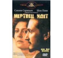 Мертвец идет (1995)