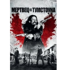 Мертвец из Тумстоуна (2012)