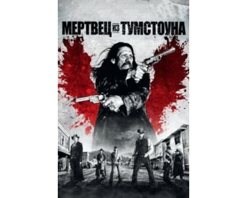 Мертвец из Тумстоуна  (фильм 2012) смотреть онлайн