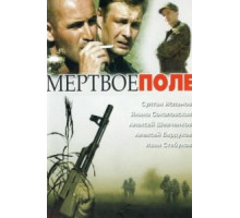 Мёртвое поле (2006)