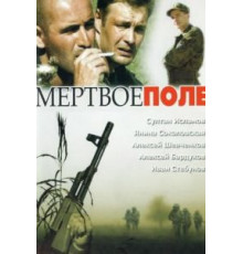 Мёртвое поле (2006)