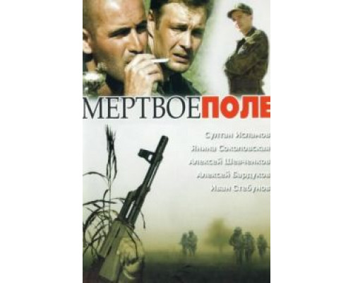 Мёртвое поле  (фильм 2006) смотреть онлайн