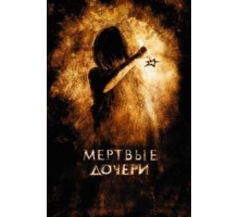 Мертвые дочери (2007)