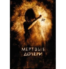 Мертвые дочери (2007)