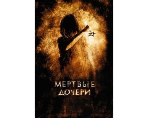 Мертвые дочери  (фильм 2007) смотреть онлайн