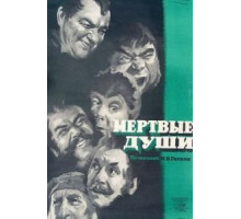 Мертвые души (1960)
