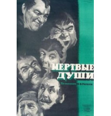 Мертвые души (1960)