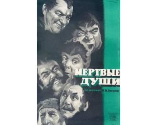 Мертвые души  (фильм 1960) смотреть онлайн