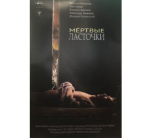 Мертвые ласточки (2018)