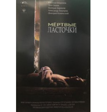 Мертвые ласточки (2018)