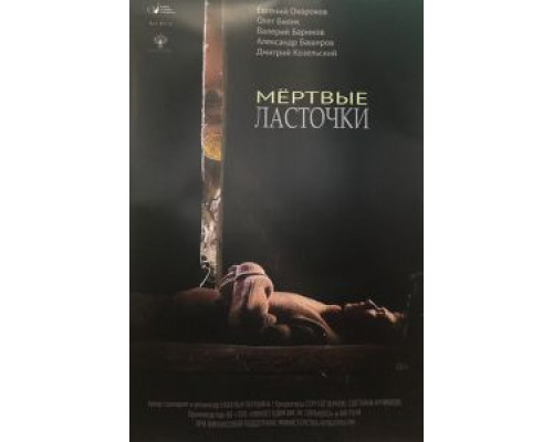 Мертвые ласточки  (фильм 2018) смотреть онлайн