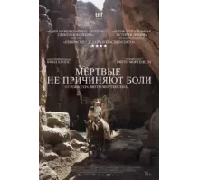 Мёртвые не причиняют боли (2023)