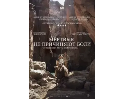 Мёртвые не причиняют боли  (фильм 2023) смотреть онлайн