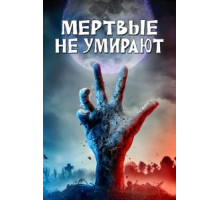 Мертвые не умирают (2019)