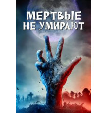 Мертвые не умирают (2019)