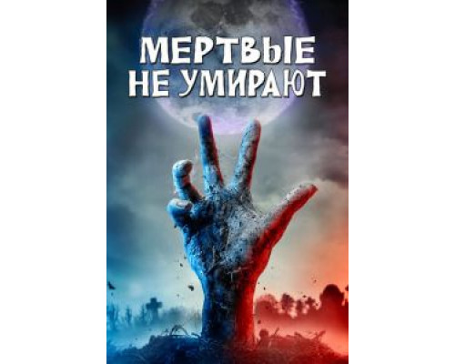 Мертвые не умирают  (фильм 2019) смотреть онлайн