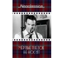 Мертвые пледов не носят (1982)